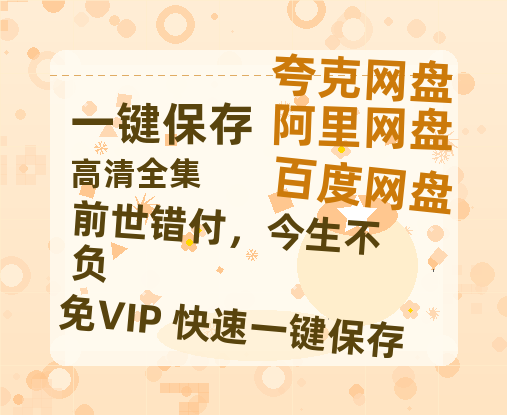 夸克网盘《前世错付，今生不负》百度云网盘 阿里云网盘 夸克网盘 资源下载独家上线【HD1080P泄露-MP4】阿里网盘-热文榜资源