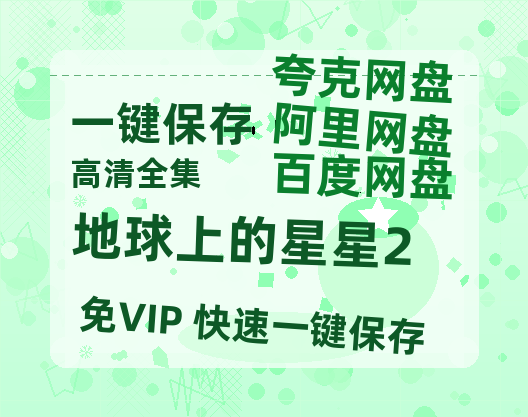 夸克网盘《地球上的星星2》迅雷BT资源下载种子下载[网盘MP4]1080P免费片源-热文榜资源