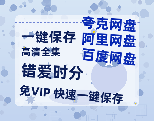 夸克网盘《错爱时分》在线免费观看（高清资源下载）【1280P清晰】资源下载-热文榜资源