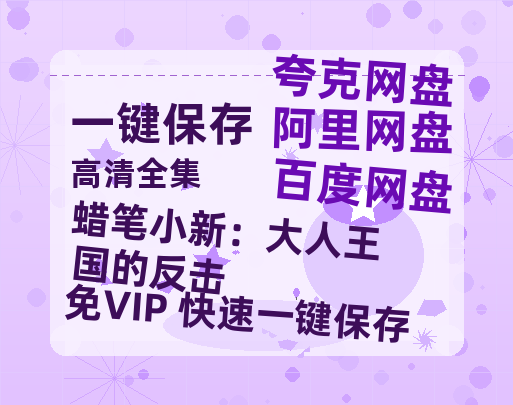 夸克网盘《蜡笔小新：大人王国的反击》迅雷网盘磁力资源下载[MP4720P]高清免费网盘地址百度云网盘 阿里云网盘 夸克网盘-热文榜资源