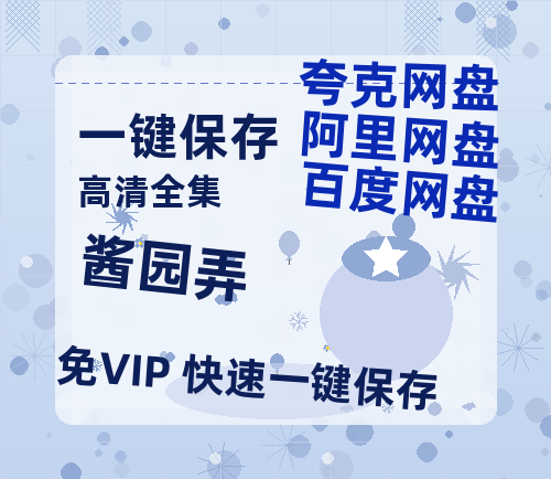夸克网盘《酱园弄》百度云网盘 阿里云网盘 夸克网盘 [阿里云盘1080PHD高清资源下载]迅雷下载-热文榜资源