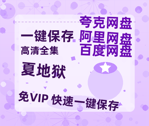 夸克网盘《夏地狱》百度网盘【HD1280P-MKV国语中字】阿里云盘迅雷资源下载-热文榜资源