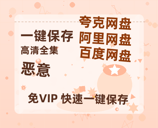 夸克网盘《恶意》在线免费观看百度云[1080p]Mp4-热文榜资源