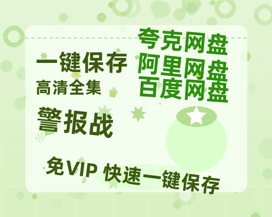 夸克网盘《警报战 》迅雷BT种子下载（HD1080P高清版/泄露-MP4）百度云网盘 阿里云网盘 夸克网盘-热文榜资源