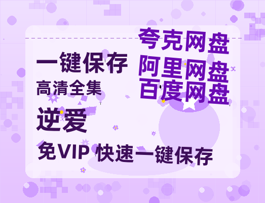 夸克网盘《逆爱》百度云网盘 阿里云网盘 夸克网盘 （泄露HD高清）免费资源下载-热文榜资源