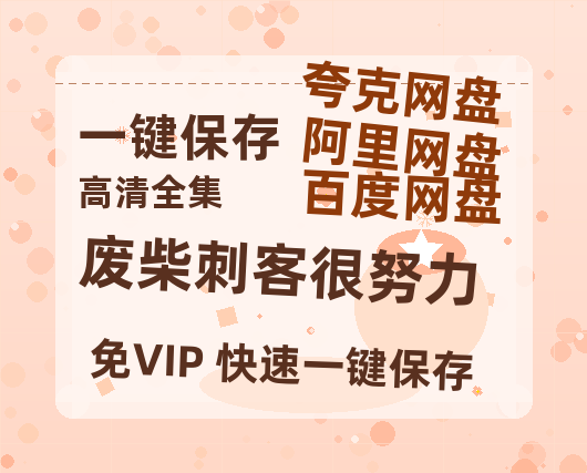 夸克网盘《废柴刺客很努力》网盘资源下载迅雷BT网盘资源下载HD1080P高清夸克网盘【正版资源下载泄露】百度云-热文榜资源