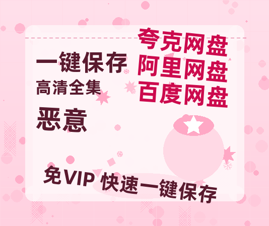 夸克网盘《恶意》百度云网盘 阿里云网盘 夸克网盘 「1080PHD高清免费资源下载」迅雷下载-热文榜资源