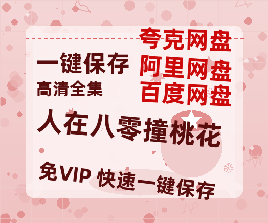 夸克网盘《人在八零撞桃花》百度云网盘 阿里云网盘 夸克网盘 资源下载（HD1280P泄露-MP4）下载-热文榜资源