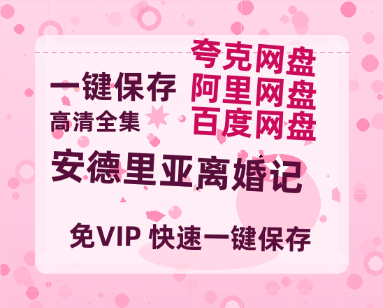 夸克网盘《安德里亚离婚记》下载链接超清版百度云网盘 阿里云网盘 夸克网盘 资源下载【BD1280P/泄露-MKV】-热文榜资源