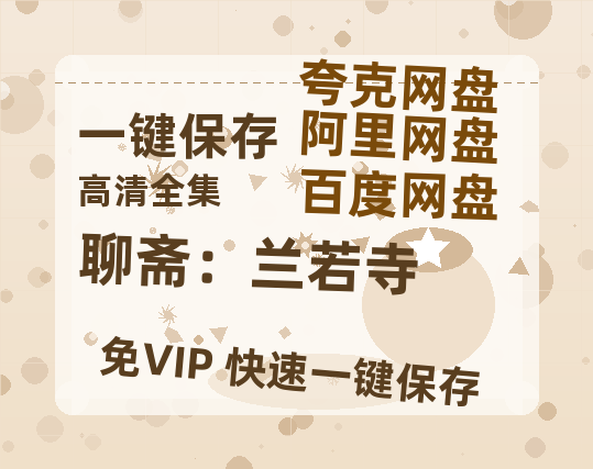 夸克网盘《聊斋：兰若寺》百度云〖720P1024pMp4资源下载〗网盘-热文榜资源