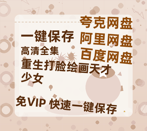 夸克网盘《重生打脸绘画天才少女》百度云网盘 阿里云网盘 夸克网盘 /阿里云盘免费观看高清国语中字阿里云盘在线播放-热文榜资源