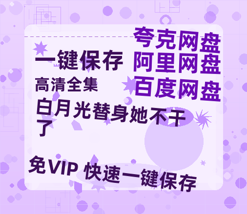 夸克网盘《白月光替身她不干了》百度云网盘 阿里云网盘 夸克网盘 「高清1080p资源下载免费版本」免费分享-热文榜资源