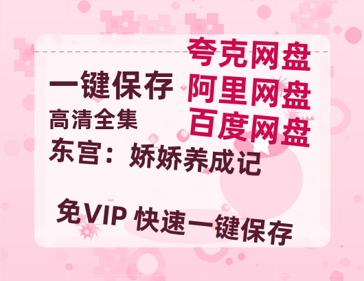 夸克网盘《东宫：娇娇养成记》百度云下载【bd1280P】网盘资源下载-热文榜资源
