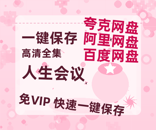 夸克网盘《人生会议》在线观看百度网盘加长版【BD720P泄露-MKV】-热文榜资源