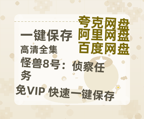 夸克网盘《怪兽8号：侦察任务》百度网盘在线免费观看【1080p】4K高清磁力链接-热文榜资源