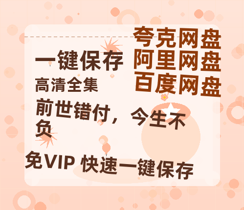 夸克网盘《前世错付，今生不负》百度云网盘 阿里云网盘 夸克网盘 资源下载[BD720p-1080p]在线观看-热文榜资源