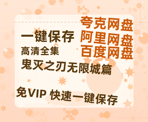 夸克网盘《鬼灭之刃无限城篇》百度云BD1024p/1080p/Mp4」免费资源下载分享-热文榜资源