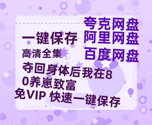 夸克网盘《夺回身体后我在80养崽致富》电影下载在线高清免费观看【1280P阿里云盘】迅雷网盘资源下载-热文榜资源