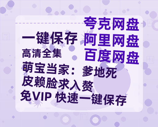 夸克网盘《萌宝当家：爹地死皮赖脸求入赘》迅雷BT资源下载种子下载[网盘MP4]1080P免费片源-热文榜资源