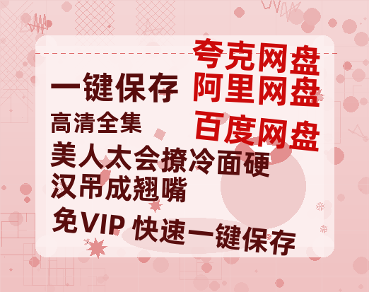 夸克网盘《美人太会撩冷面硬汉吊成翘嘴》百度云资源下载【HD1080P】夸克网盘免费领取-热文榜资源