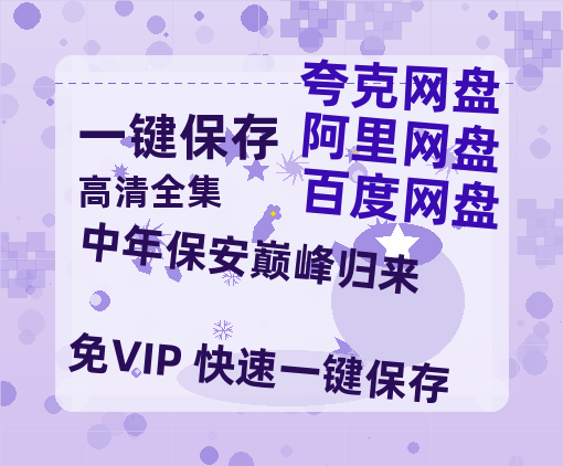 夸克网盘《中年保安巅峰归来》百度云【1280P高清】夸克网盘资源下载-热文榜资源