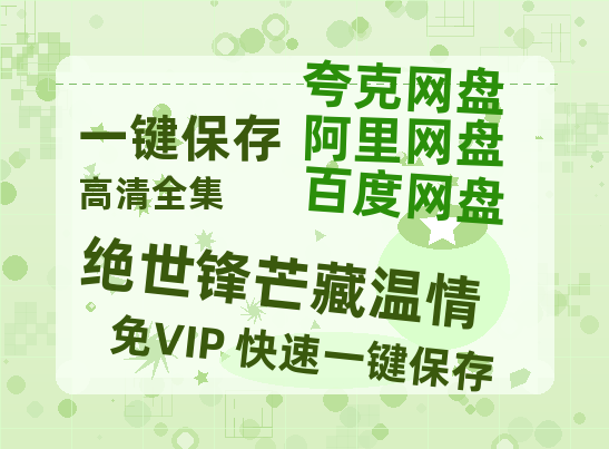 夸克网盘《绝世锋芒藏温情&全能奶爸》百度云【1080p网盘免费资源下载分享】-热文榜资源