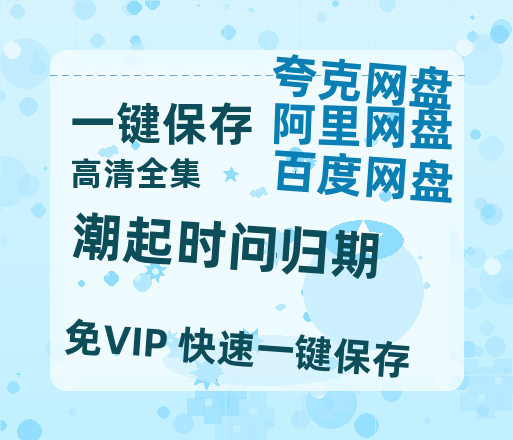 夸克网盘《潮起时问归期》百度云资源下载【BD1280P高清】云网盘-热文榜资源