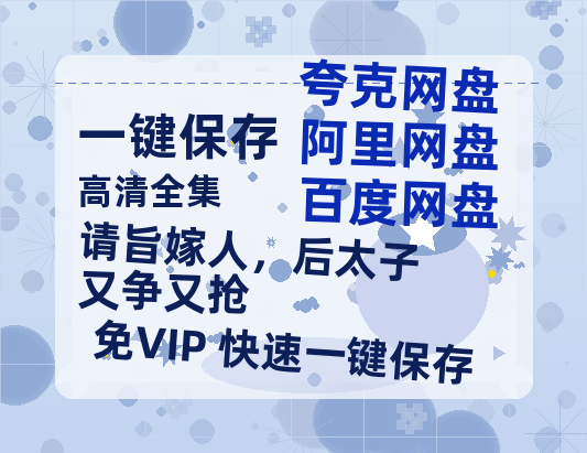 夸克网盘《请旨嫁人，后太子又争又抢》百度云网盘 阿里云网盘 夸克网盘 资源下载[HD-MP4]国语[1080P]-热文榜资源