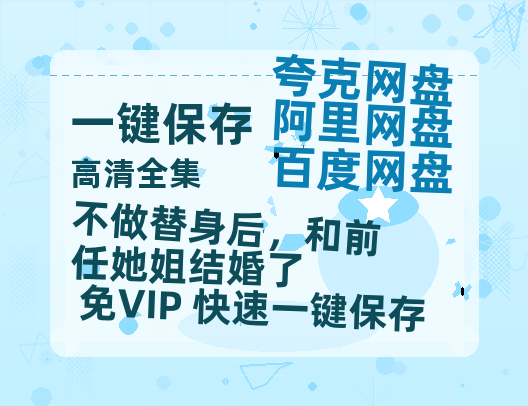 夸克网盘《不做替身后，和前任她姐结婚了》阿里云盘免费观看百度云网盘 阿里云网盘 夸克网盘 国语中字阿里云盘高清在线播放-热文榜资源