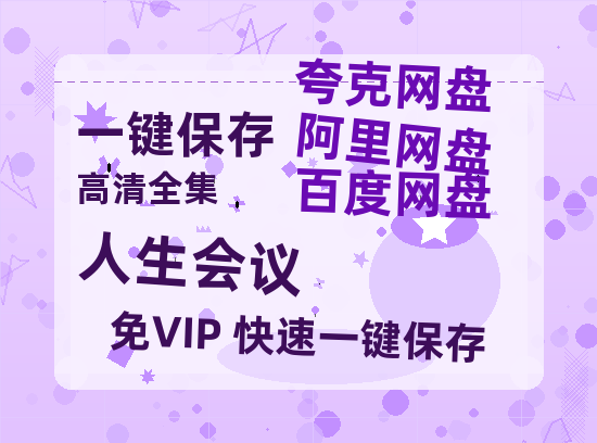 夸克网盘《人生会议》百度云网盘 阿里云网盘 夸克网盘 资源下载阿里云盘-热文榜资源