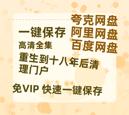 夸克网盘《重生到十八年后清理门户》百度云高清免费【HD1080P】网盘链接资源下载-热文榜资源
