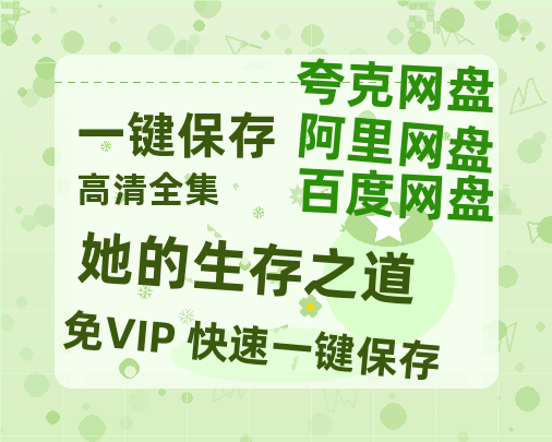 夸克网盘《她的生存之道》百度云网盘 阿里云网盘 夸克网盘 【HD1080粤语中字】高清资源下载-热文榜资源