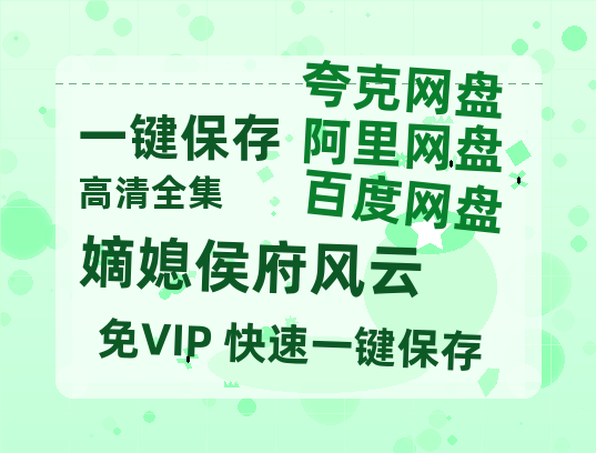 夸克网盘《嫡媳侯府风云》百度网盘国语中字高清电影资源下载免费下载-热文榜资源