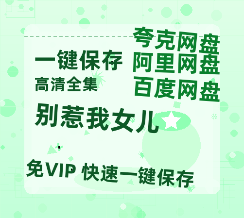夸克网盘《别惹我女儿》百度云网盘 阿里云网盘 夸克网盘 资源下载【1280P高清】阿里云盘下载链接-热文榜资源
