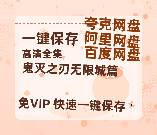 夸克网盘《鬼灭之刃无限城篇》百度网盘资源下载迅雷下载[mp4]4K蓝光高清[HD1080P国语中字]-热文榜资源