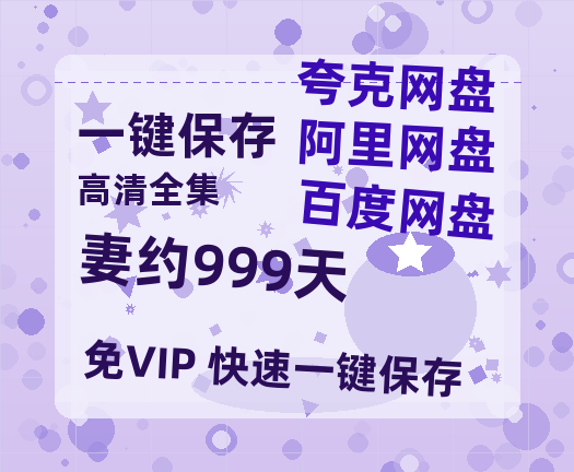 夸克网盘《妻约999天》百度云在线高清观看(高清版)【1080P清晰】阿里云盘-热文榜资源