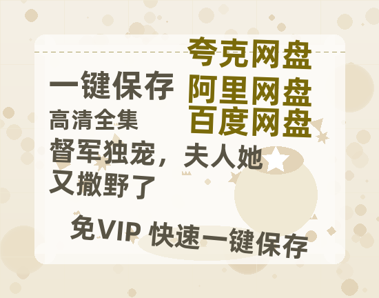 夸克网盘《督军独宠，夫人她又撒野了》百度云盘加长版「BD1280P/泄露-MP4在线观看」下载链接-热文榜资源