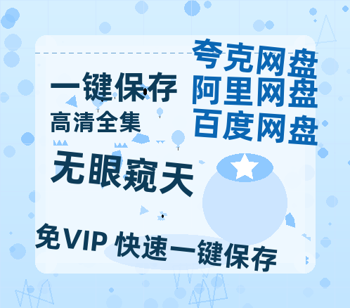 夸克网盘《无眼窥天》HD正版高清百度云资源下载【1280p超清晰】-热文榜资源