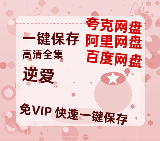 夸克网盘《逆爱》百度云网盘 阿里云网盘 夸克网盘 迅雷BT资源下载链接高清[bd720P]-热文榜资源