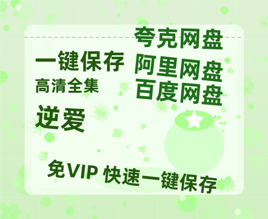 夸克网盘《逆爱》迅雷网盘磁力资源下载[MP4720P]高清免费网盘地址百度云网盘 阿里云网盘 夸克网盘-热文榜资源