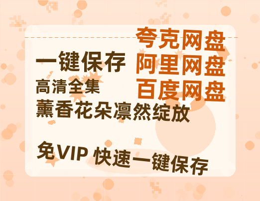 夸克网盘《薰香花朵凛然绽放》百度云网盘 阿里云网盘 夸克网盘 [HD1080p]免费资源下载分享-热文榜资源