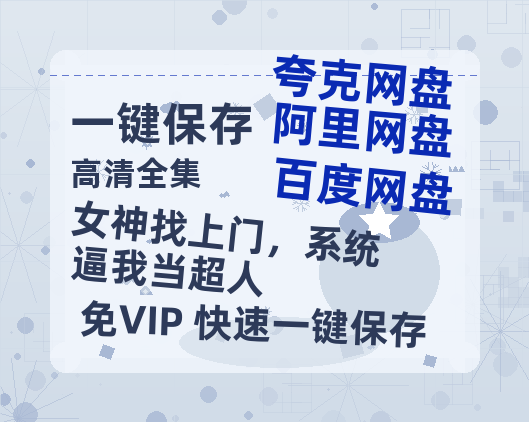 夸克网盘《女神找上门，系统逼我当超人》百度网盘资源下载在线观看泄露【1080p/mp4】阿里云盘高清版-热文榜资源