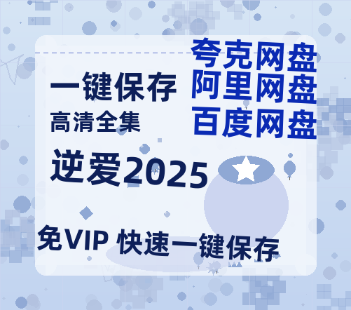 夸克网盘《逆爱2025》百度云资源下载【1080P高清粤语中字】夸克网盘-热文榜资源