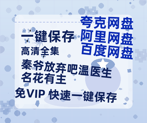 夸克网盘《秦爷放弃吧温医生名花有主》百度云网盘 阿里云网盘 夸克网盘 【1280P高清】资源夸克网盘下载链接-热文榜资源