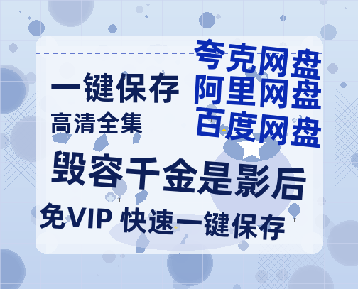 夸克网盘《毁容千金是影后》迅雷BT资源下载（高清BD）下载[MP4]-热文榜资源