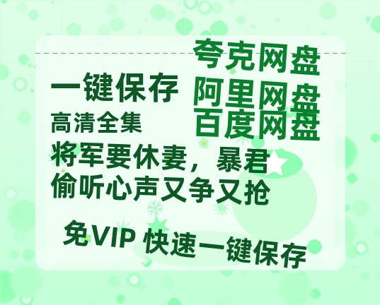 夸克网盘《将军要休妻，暴君偷听心声又争又抢》下载链接超清版百度云网盘 阿里云网盘 夸克网盘 资源下载【BD1280P/泄露-MKV】-热文榜资源
