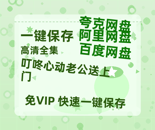夸克网盘《叮咚心动老公送上门》百度云网盘 阿里云网盘 夸克网盘 /夸克网盘HD1080P高清资源免费下载-热文榜资源