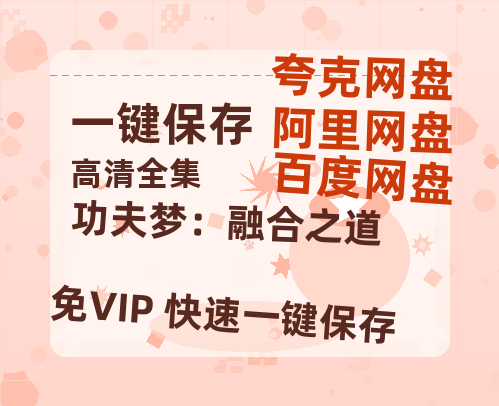 夸克网盘《功夫梦：融合之道》在线免费观看(高清版双语)【1280P中文】资源下载-热文榜资源