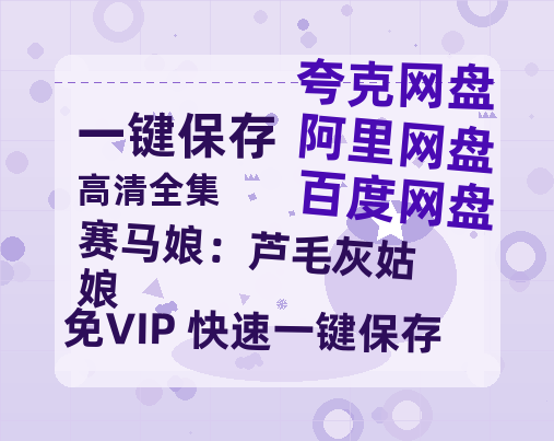 夸克网盘《赛马娘：芦毛灰姑娘》百度云网盘 阿里云网盘 夸克网盘 资源下载[HD-MP4]国语[1080P]-热文榜资源