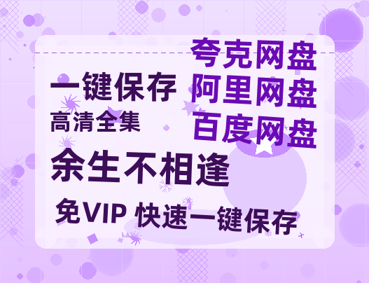 夸克网盘《余生不相逢》百度云免费在线【1080p高清】迅雷云盘下载-热文榜资源